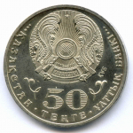 50 тенге 2013 год. Казахстан. 20 лет Национальной валюте. AUNC