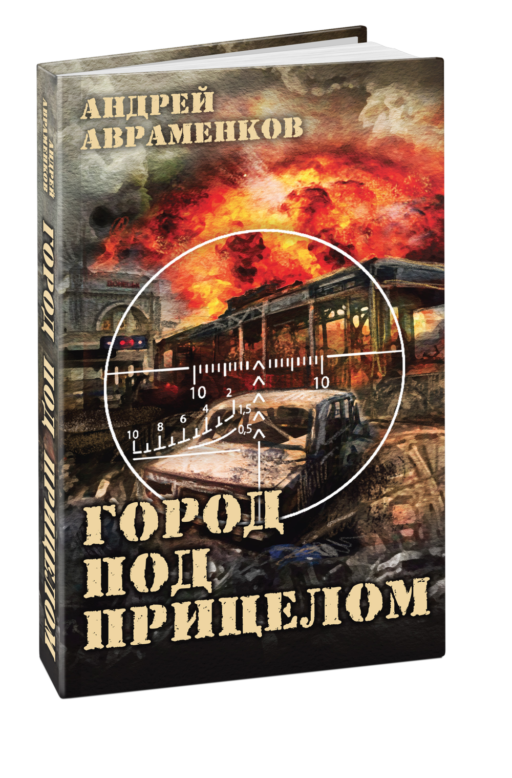 Город под прицелом. Предзаказ. Выход книги в начале октября 2024 года