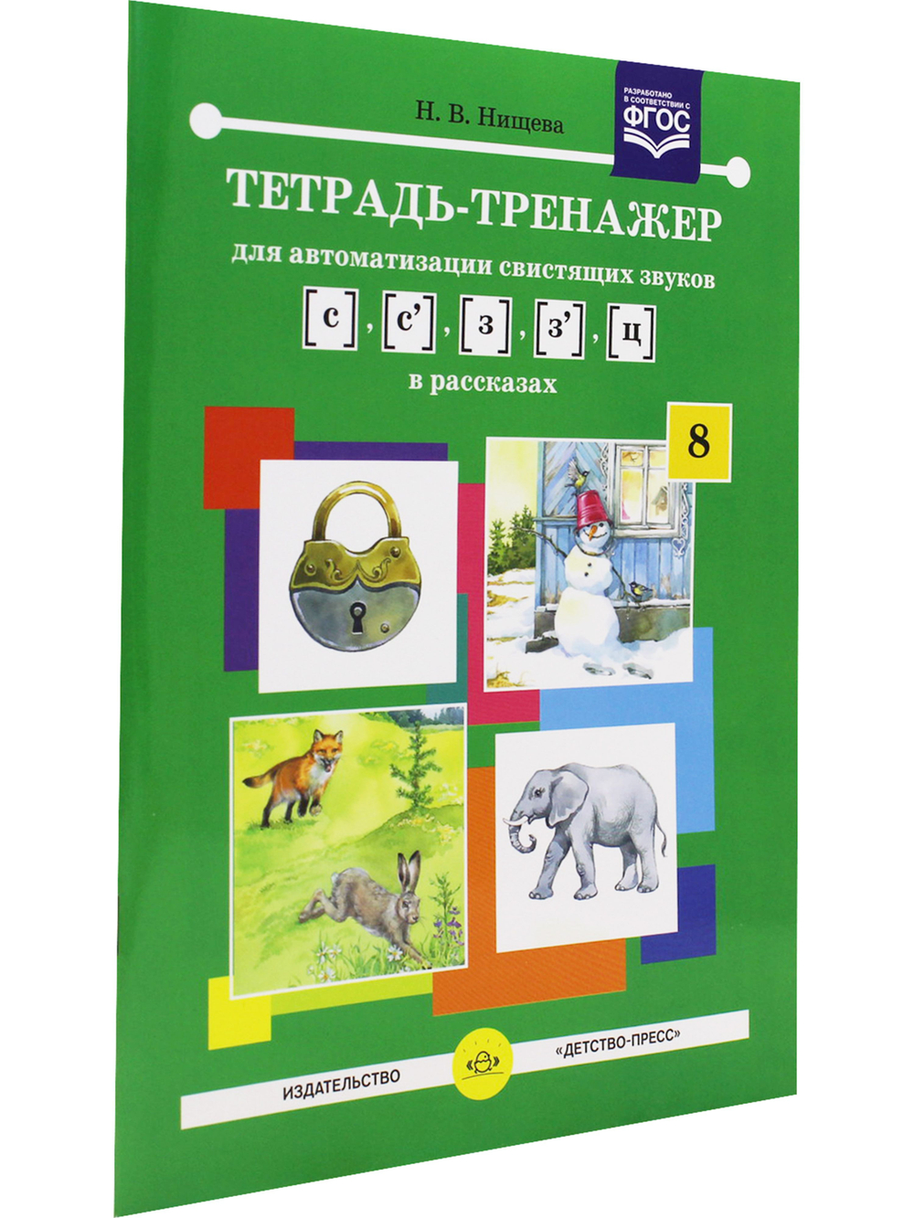 Тетрадь-тренажер для автоматизации свистящих звуков [с] - [з], [с] - [з], [ц] в рассказах. ФГОС