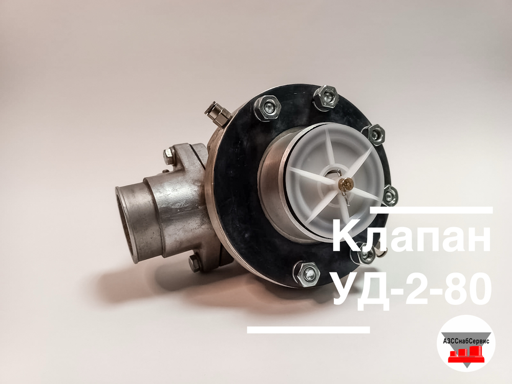 Клапан УД-2-80