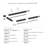 Заглушка для трека Denkirs SMART ONE TR2025-BK