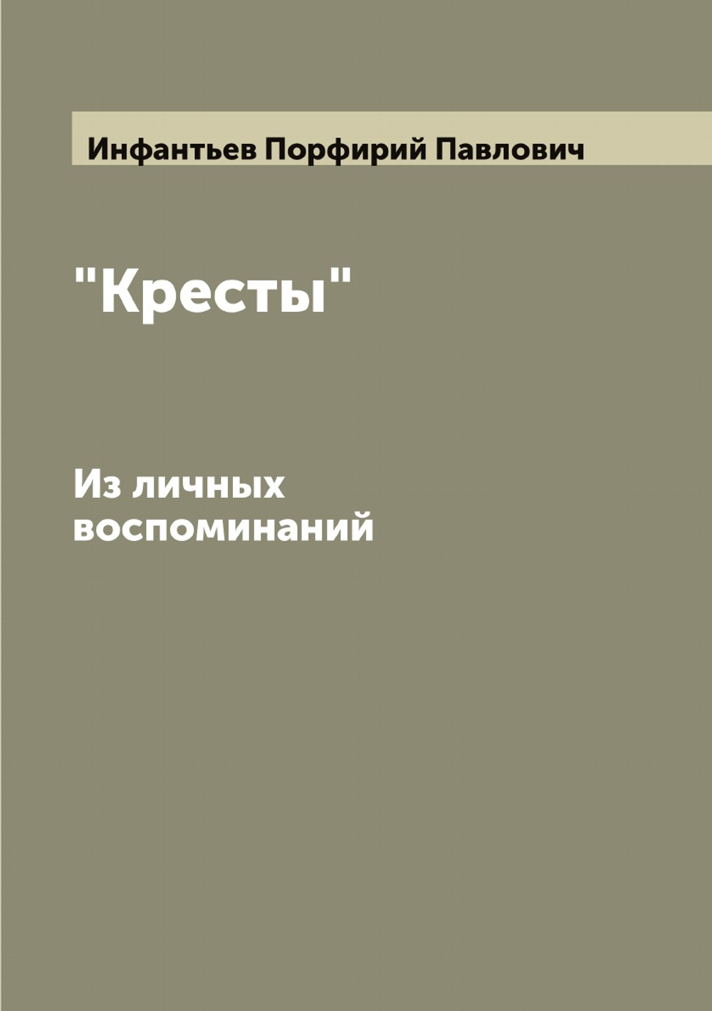 "Кресты". Из личных воспоминаний | Инфантьев Порфирий Павлович
