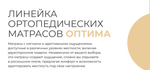 ОРТОПЕДИЧЕСКИЙ РАЗНОСТОРОННИЙ МАТРАС ОПТИМА СТАЙЛ