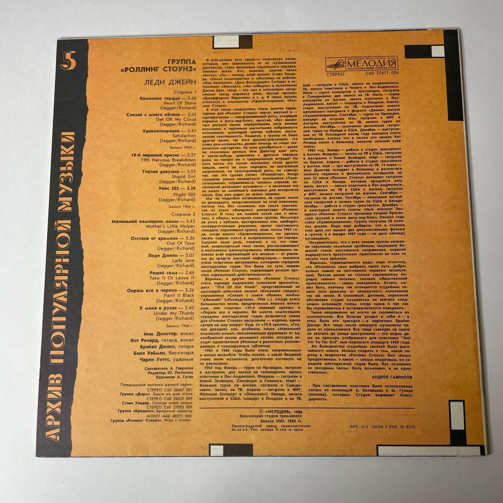 Винтажная виниловая пластинка LP Роллинг Стоунз Rolling Stone Леди Джейн Lady Jane (СССР 1988) Архив Популярной Музыки 5