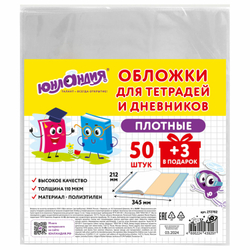 Обложки ПЭ для тетрадей и дневников, НАБОР 50 шт. + 3 шт. в подарок, ПЛОТНЫЕ, 110 мкм, 212х345 мм, прозрачные, ЮНЛАНДИЯ, 272702