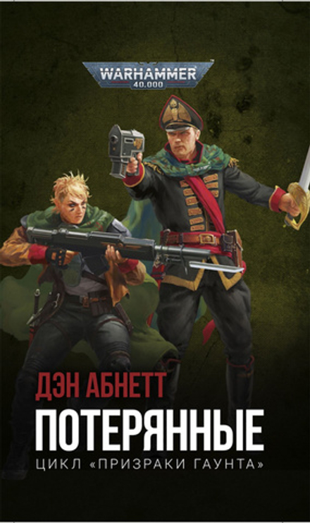 Потерянные / Warhammer 40000