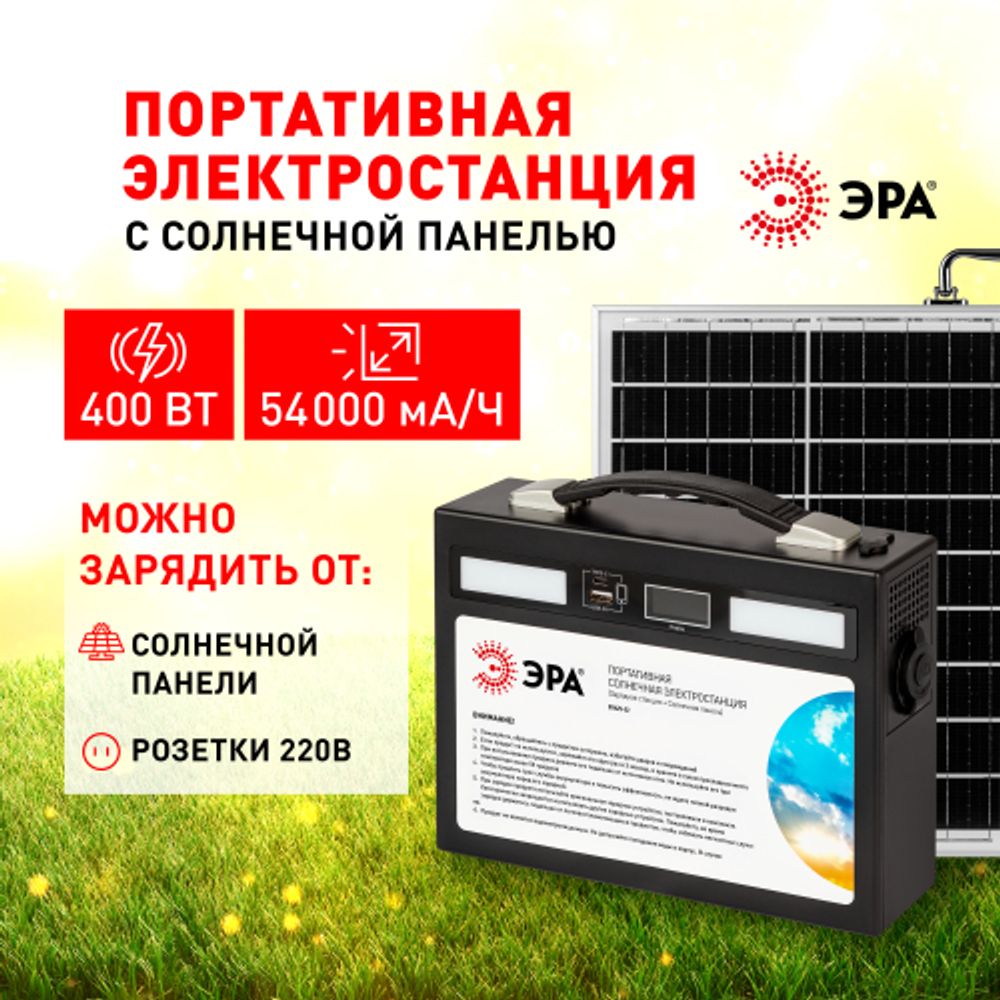 Портативная солнечная электростанция ЭРА ERAZS-02 (комплект), 400 Вт, 54 000 мАч, Li-ion. Солнечная панель 50 Вт