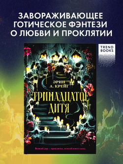 Тринадцатое дитя