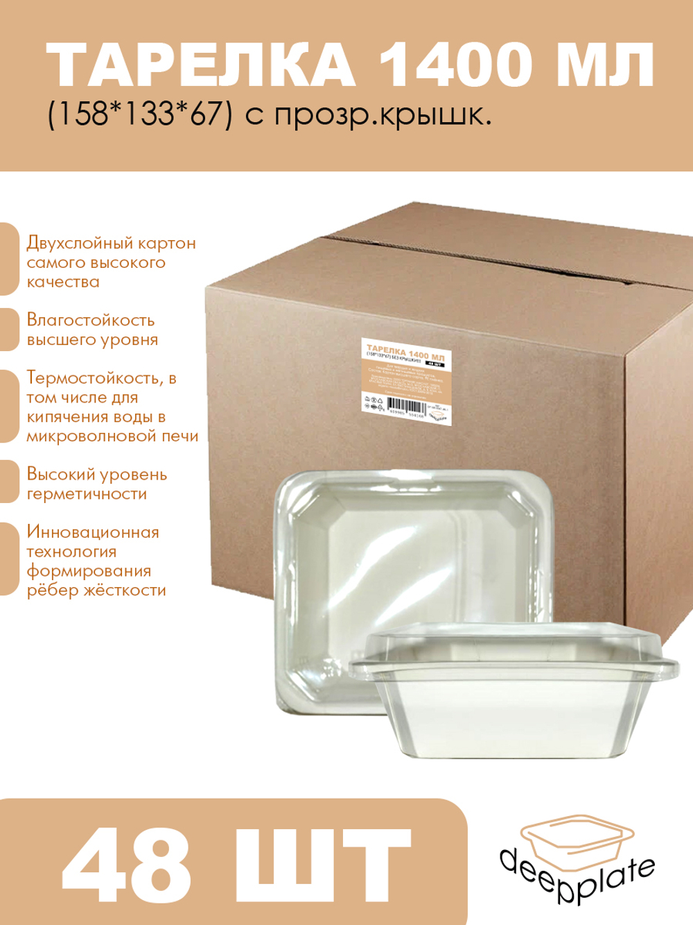 deepplate Тарелка 1400 мл (158*133*67) с прозр.крышк. 48шт