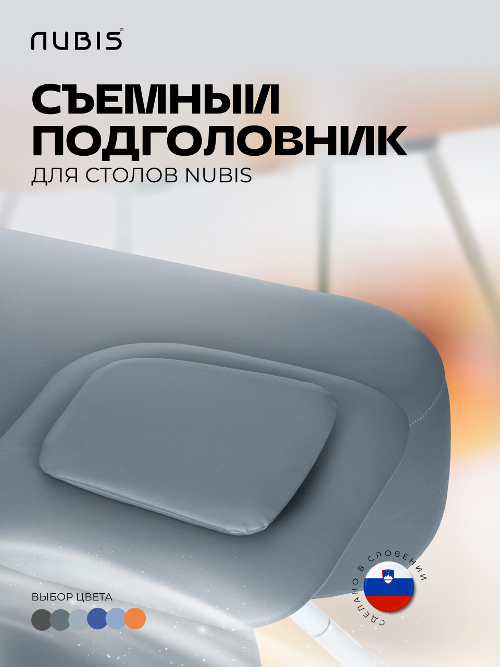 Подушка-заглушка отверстия для лица в массажном столе NUBIS
