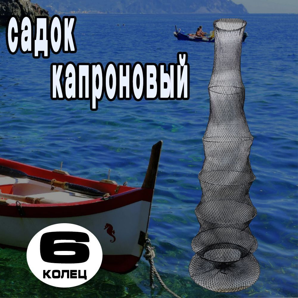 Садок капрон 7 колец