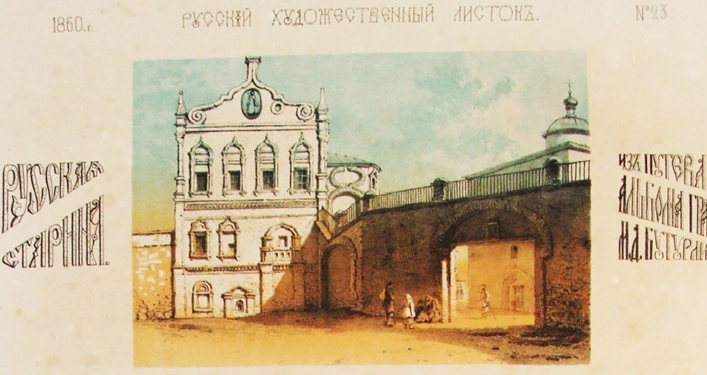 "Терем Олега, князя Рязанского; древняя церковь в г.Серпухове; церковь Покрова Пресвятой Богородицы; дом мещанина Коробова в Калуге". Литография В.Тимма. 1860г.