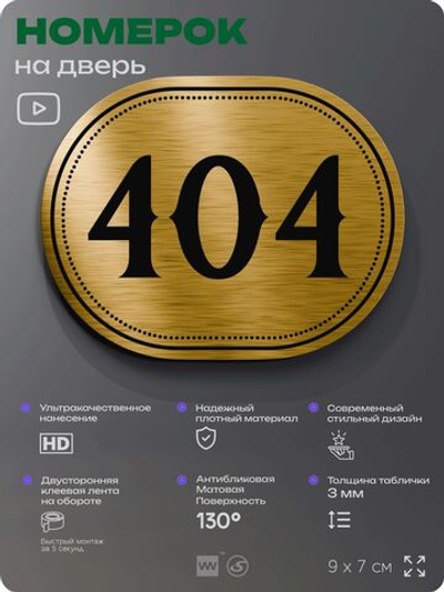 Номерок на дверь квартиры 404, для кабинета, офиса, шильдик 9 х 7 см, золотистый, Айдентика Технолоджи