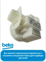 ДАТЧИК ДАВЛЕНИЯ METALFLEX 2833830500 Beko