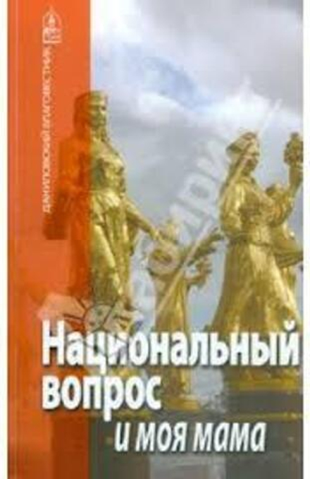 Национальный вопрос и моя мама (Данилов мужской м.)