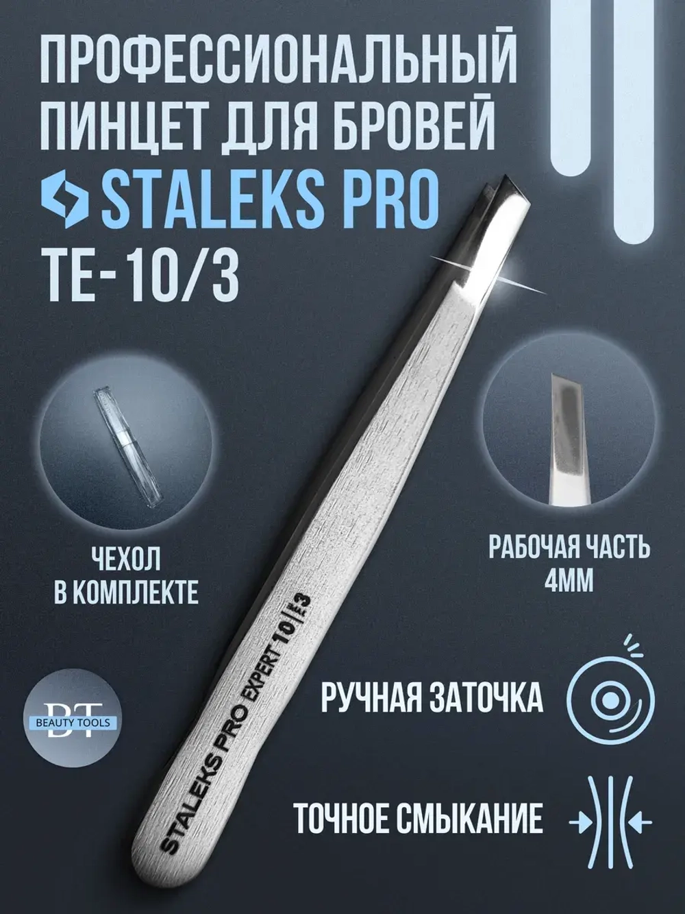 Пинцет для бровей профессиональный Сталекс EXPERT 10 TYPE 3