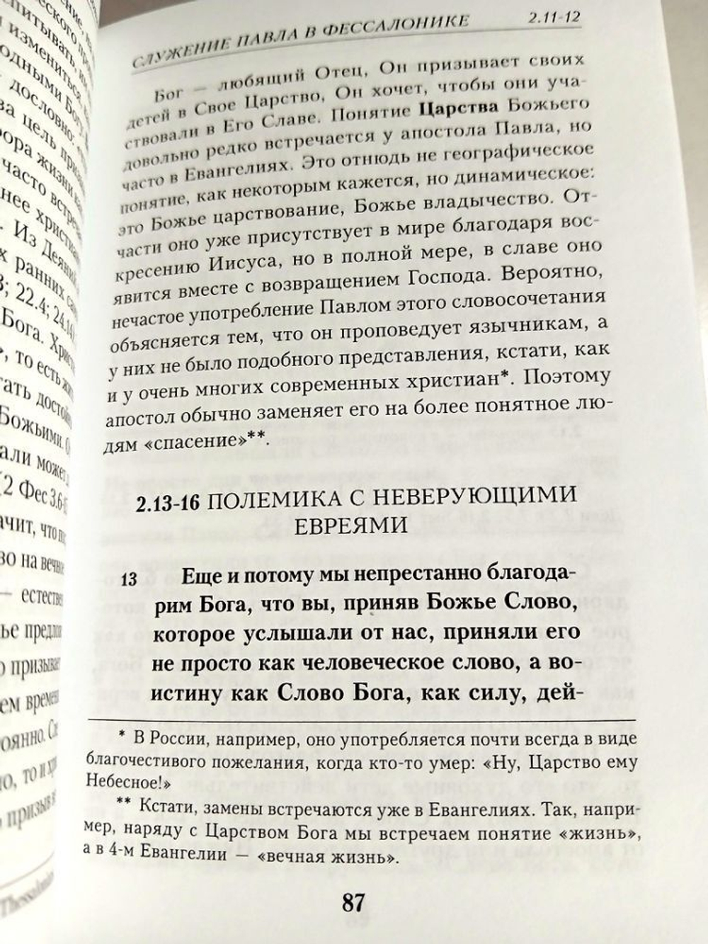 Письма апостола Павла церкви в Фессалонике. Текст и комментарий