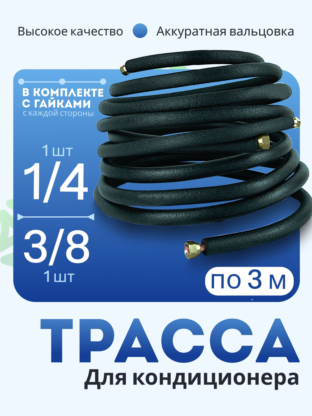 Трасса для монтажа кондиционера 3 м медная трубка, термоизоляция и гайки в комплекте