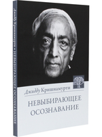 Невыбирающее осознавание