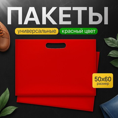 Пакет полиэтиленовый красный 50х60 см, 70 мкм, с вырубными ручками