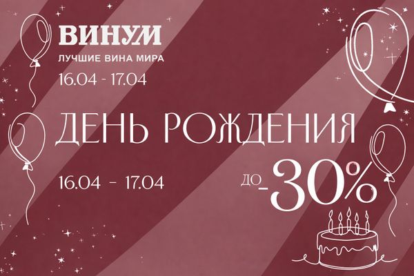 С днём рождения «Винум» на Пречистенке! С днём рождения «Винум» на Пречистенке!