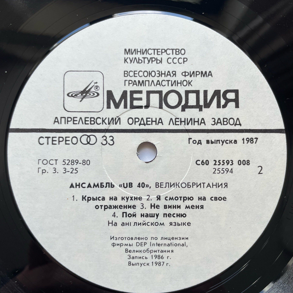 Винтажная виниловая пластинка LP Ансамбль UB 40 (СССР 1987)