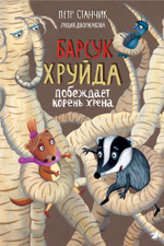 Барсук Хруйда побеждает корень хрена