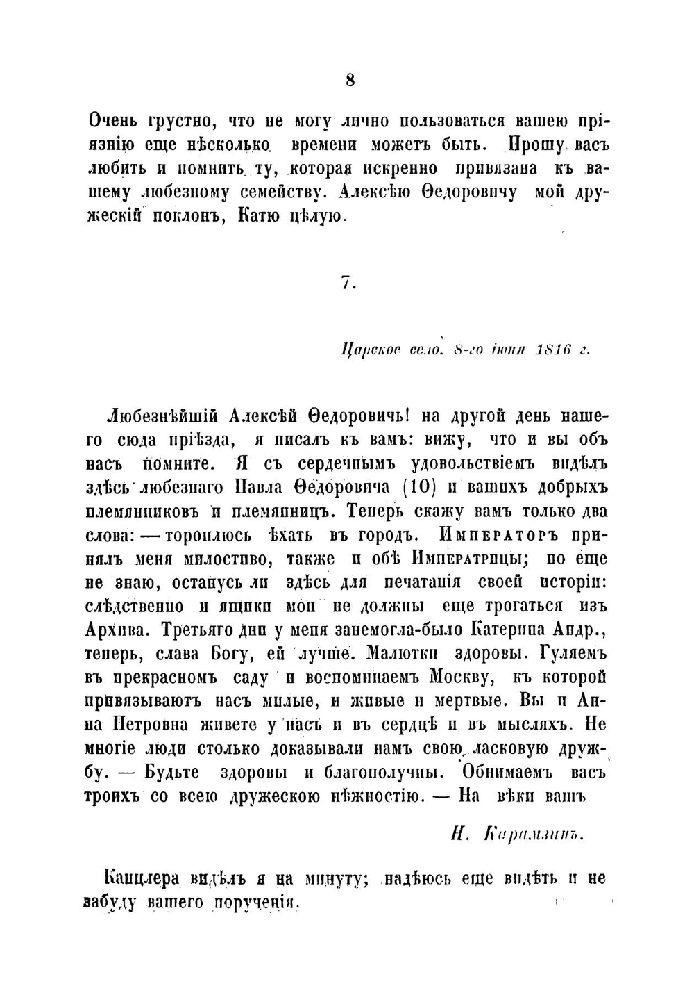 Письма Карамзина к Алексею Федоровичу Малиновскому и письма Грибоедова к Степану Нититичу Бегичеву | Карамзин Николай Михайлович