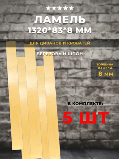 Ламель 1320*83*8 мм для дивана и кровати, комплект 5 шт