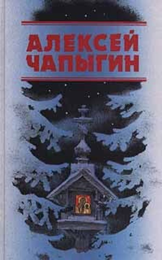 Алексей Чапыгин. Собрание сочинений в 3 томах. Том 3. Романы, повесть, рассказы