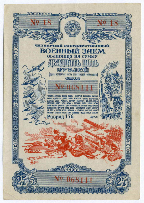 Облигация 25 рублей 1945 год. 4-ый государственный военный заем. Серия 068111. VF
