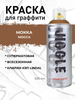 Аэрозольная краска для граффити в баллончике JIGGLE PRO суперматовая, 520 мл, MOCCA / Мокка