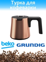 Чаша для кофеварки Beko 3584020200