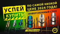 Успей купить инверсионный стол по самой низкой цене 2024 года! Акция действует до 31.10.2024 г.