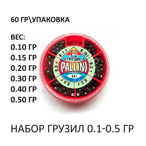 Набор грузил Дробь 0,1-0.5 гр (60 гр) от Pallini