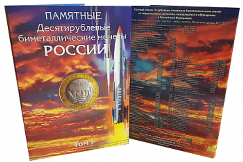 Набор из 4-х альбомов для хранения биметаллических десятирублевых монет (СОМС)