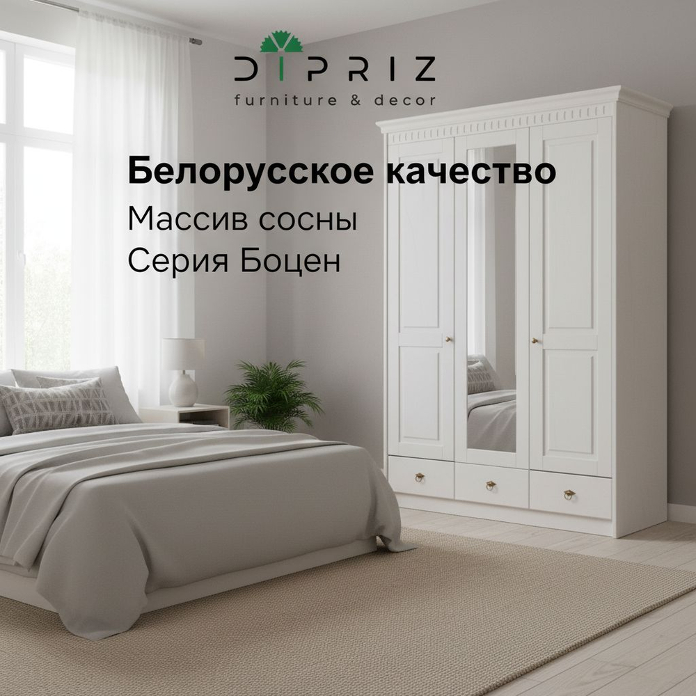 Шкаф для одежды 155х62х222, Боцен, с зеркалом, 3 двери 2 ящика, с 2-мя штангами и полками, массив сосны, белый воск, Dipriz