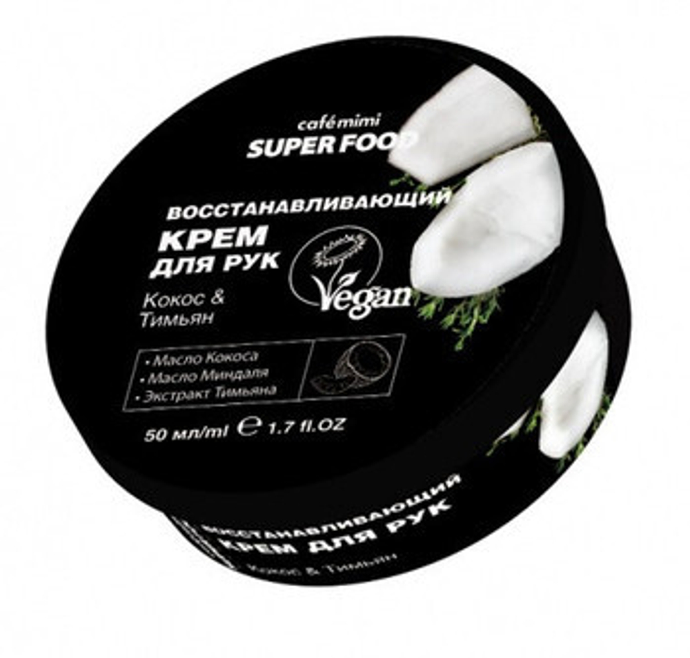 Cafe mimi Super food Крем для рук Кокос & Тимьян, восстанавливающий, 50 мл