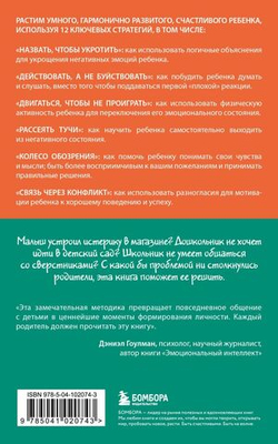 Навигатор детских эмоций. 12 революционных стратегий для развития эмоционального интеллекта ребенка от 0 до 12 лет