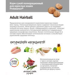 Сухой корм ProBalance Adult Hairball для кошек, облегчающий выведение шерсти