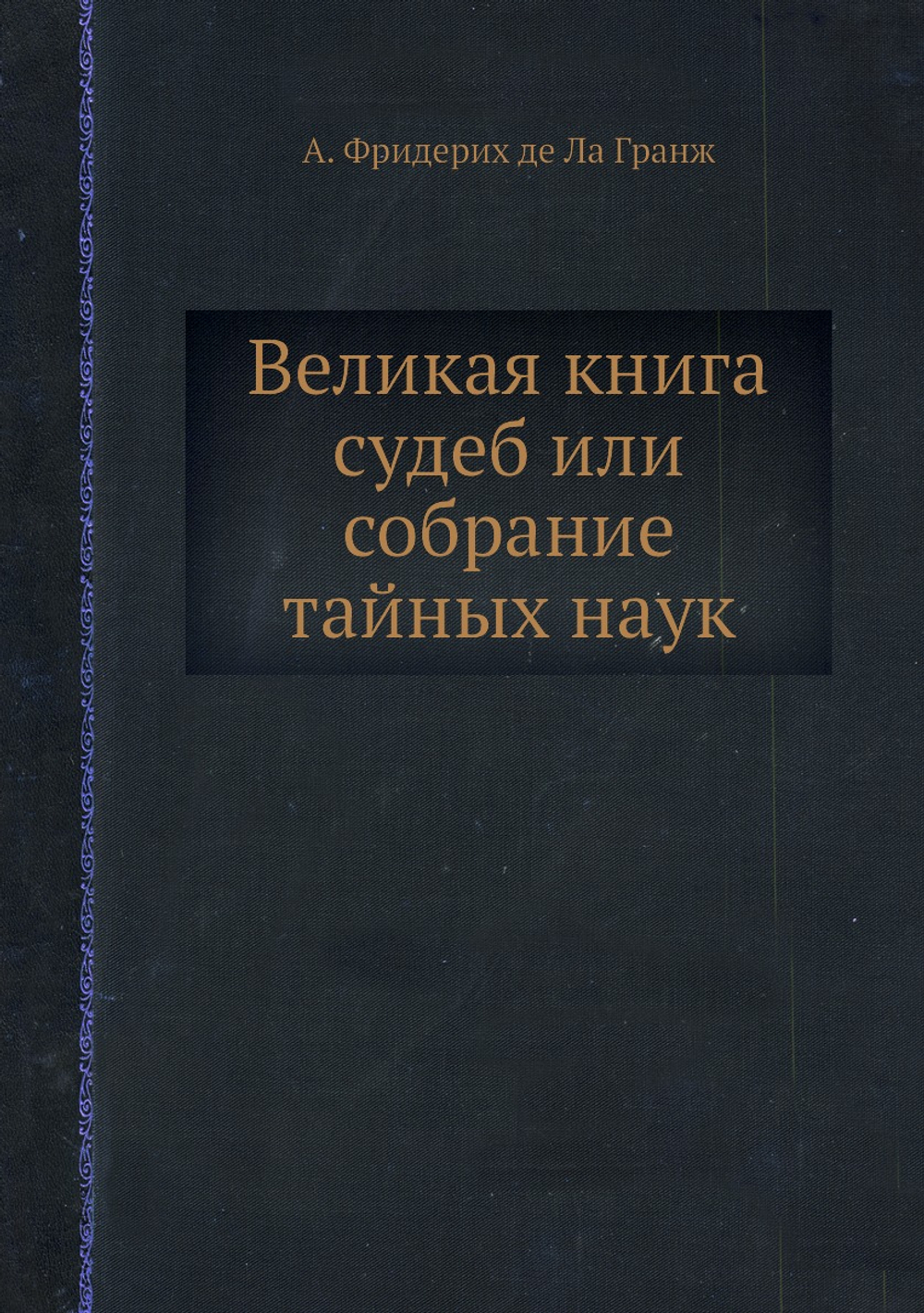 Великая книга судеб или Собрание тайных наук | А. Фридерих де Ла Гранж