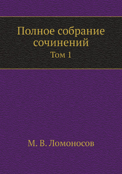 Полное собрание сочинений. Том 1 | М. В. Ломоносов
