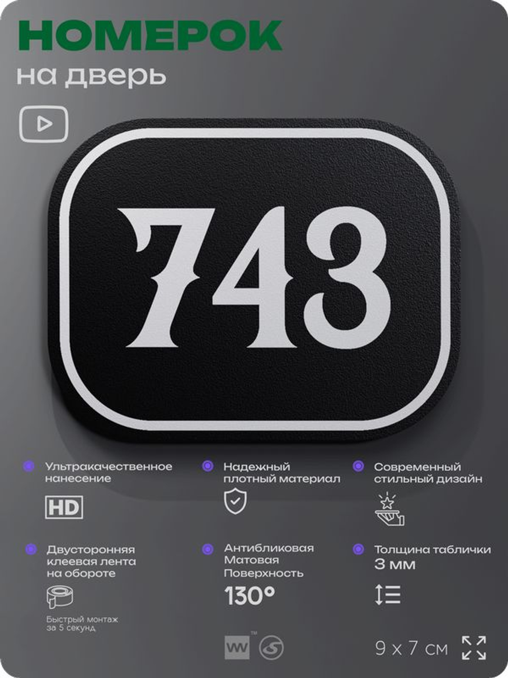 Номерок на дверь квартиры 743, для кабинета, офиса, шильдик 9 х 7 см, черный, Айдентика Технолоджи