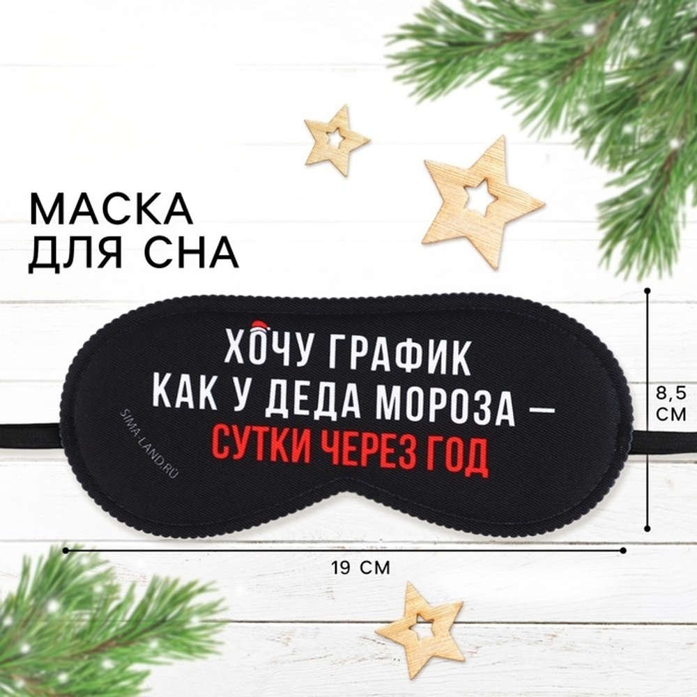 Маска для сна График Деда Мороза