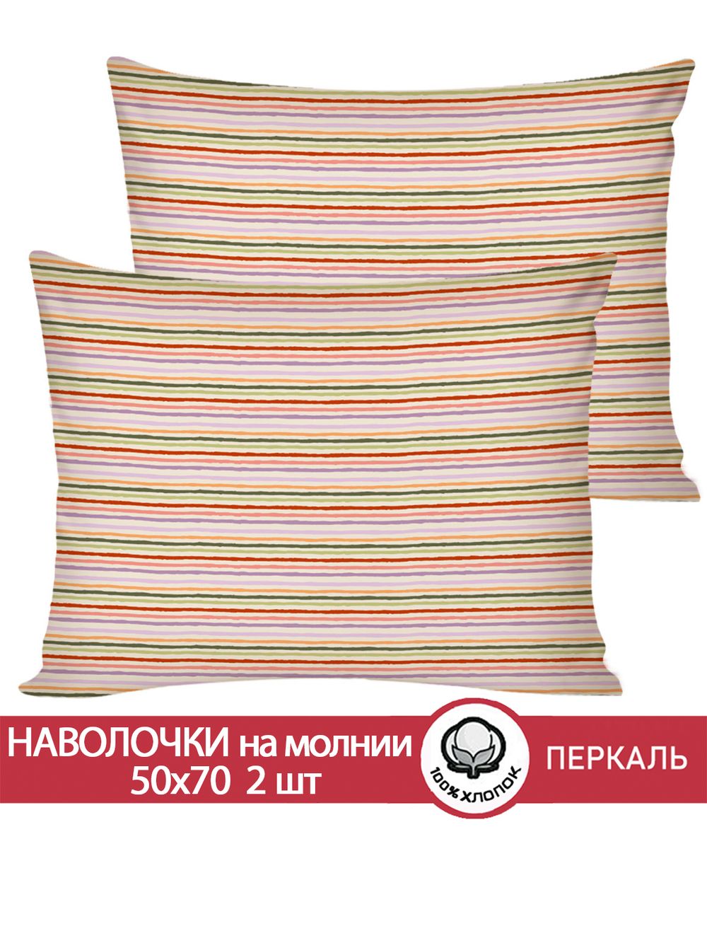 Наволочка комплект 2шт перкаль Сказка "Нежная полоска" 50x70 см на молнии