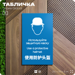 Табличка "Используйте защитную каску", на дверь и стену, информационная и мультиязычная (русский, английский, китайский), серия GLOBAL, 25х15 см, Айдентика Технолоджи