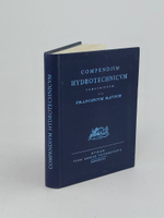 СБОРНИК "compendium hydrotechnicum" ГИДРОТЕХНИКУМ