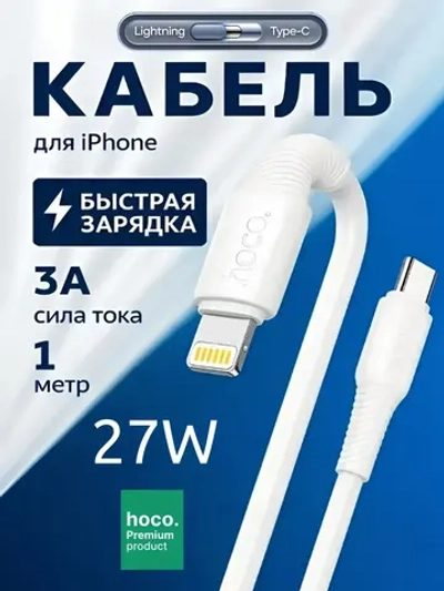 Кабель для iPhone 5-14 Type-C/Lightning, длина 1 метр 27W (Hoco X120)