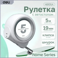 Рулетка "Home Series White" Deli H8105A 5м х 19мм (Эксклюзивный дизайн, клипса, ремешок, подарочная упаковка)
