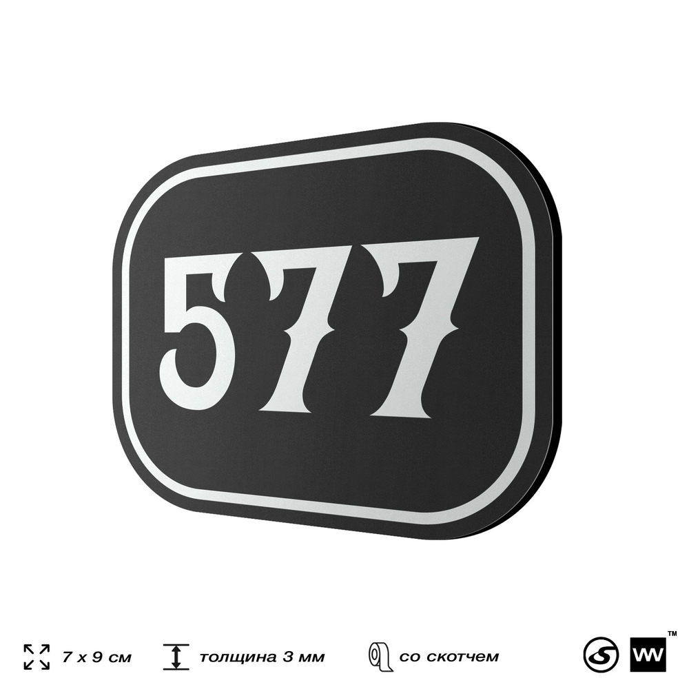 Номерок на дверь квартиры 577, для кабинета, офиса, шильдик 9 х 7 см, черный, Айдентика Технолоджи